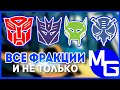 КАКИЕ БЫВАЮТ ТРАНСФОРМЕРЫ? (часть 1) Автоботы, Десептиконы, Максималы, Предаконы и другие.