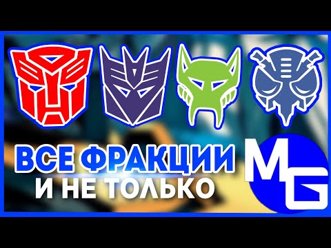 Видео: КАКИЕ БЫВАЮТ ТРАНСФОРМЕРЫ? (часть 1) Автоботы, Десептиконы, Максималы, Предаконы и другие.