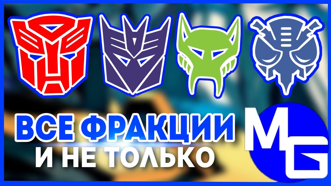 ⁣КАКИЕ БЫВАЮТ ТРАНСФОРМЕРЫ? (часть 1) Автоботы, Десептиконы, Максималы, Предаконы и другие.