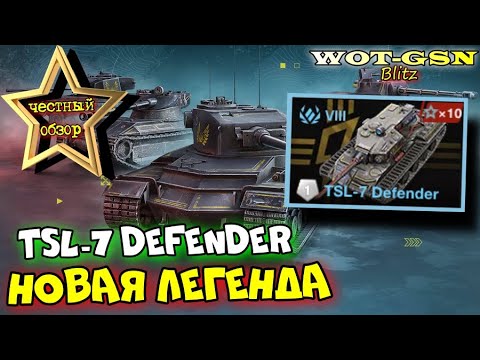 ?TSL-7 Defender - ЧЕСТНЫЙ ОБЗОР?Новый Дефендер в WoT Blitz 2024 | WOT-GSN