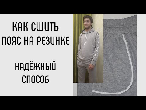 Как пришить пояс с резинкой