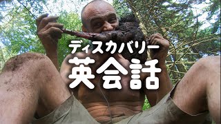 「鹿を捕まえたぞ」役立ち度 ★★★★☆ | ディスカバリー英会話 (ディスカバリーチャンネル)