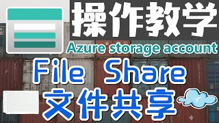 09.Azure Storage Account 中文入门教学 - 数据存储 - 文件共享 File Share - 操作教学