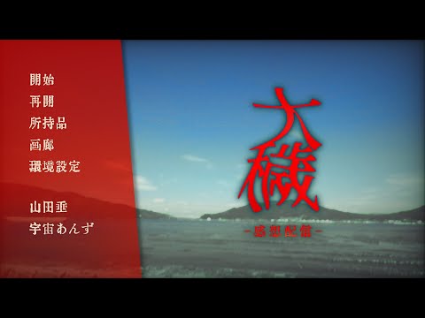 【大穢】大穢感想配信※ネタバレあり※【山田垂 /#vtuber 】