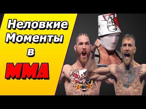 Видео: Неловкие моменты в ММА (Понты,Падения и т.д.)