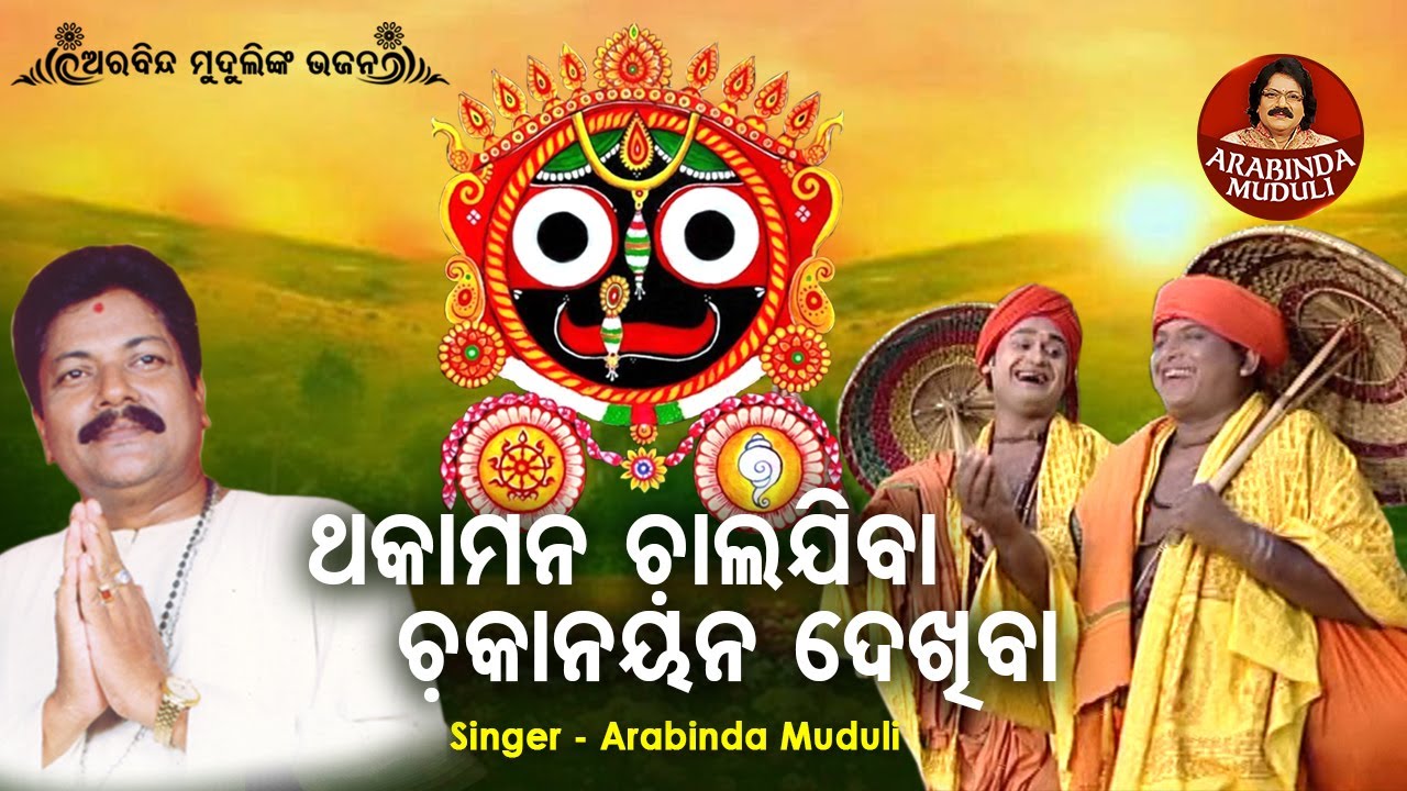 Download Thaka Mana Chala Jiba - Superhit Bhajan | ଥକା ମନ ଚାଲଯିବା ଚକାନୟନ ଦେଖିବା | Arabinda Muduli