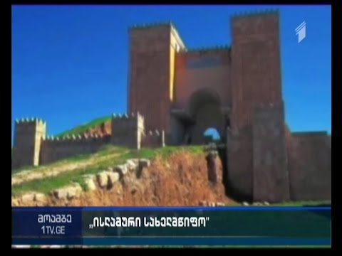 ISIS ის მებრძოლებმა ერაყში უძველესი არქიტექტურული ძეგლი გაანადგურეს