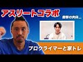 【トレーニング】水泳日本代表とプロクライマーのコラボ!塩浦慎理が水泳のトレーニングを教える!【原田海】