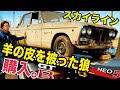 40年間眠ってた、伝説のスカイライン 購入した結果 スカイライン2000GT 54B 日産プリンス 水戸道楽