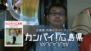 奥田民生「広島をよろしく」「カンパイ！広島県 」PR動画