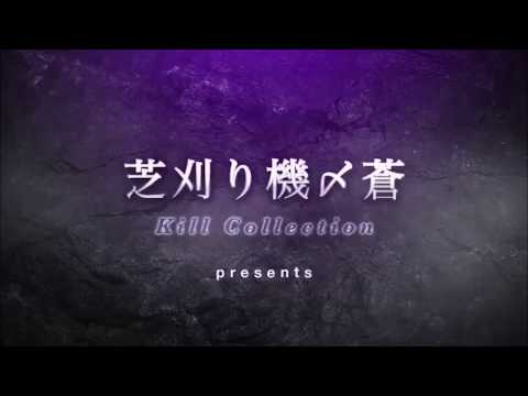 芝刈り機〆蒼⁂のキル集 Part 6◝(●˙꒳˙●)◜