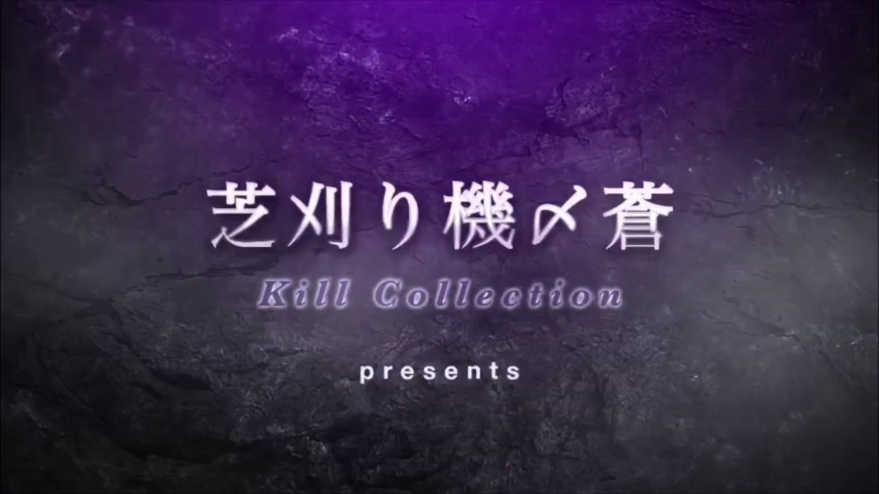 芝刈り機〆蒼⁂のキル集 Part 6◝(●˙꒳˙●)◜