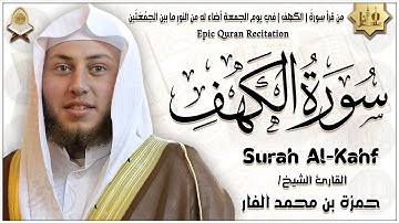 سورة الكهف كاملة تلاوة هادئة تريح القلب وتشرح الصدر - القارئ حمزة الفار Sourate al kahf Full
