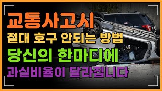 “교통사고 나면 이 말 절대 하지 마세요… 보험사가 웃습니다”#교통사고 #교통사고대처법 #보험사대응 #합의요령