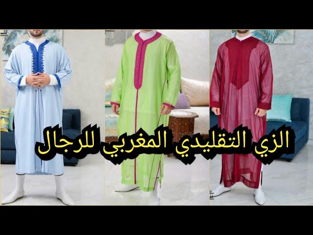 🚨الزي التقليدي المغربي للرجال🔥Moroccan traditional costume for men -  YouTube