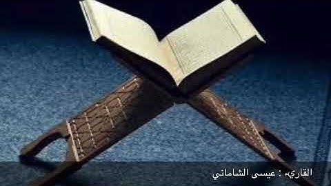 تلاوة للشيخ عيسى حنيتم الشاماني إمام وخطيب مسجد حسن شطه رحمه الله