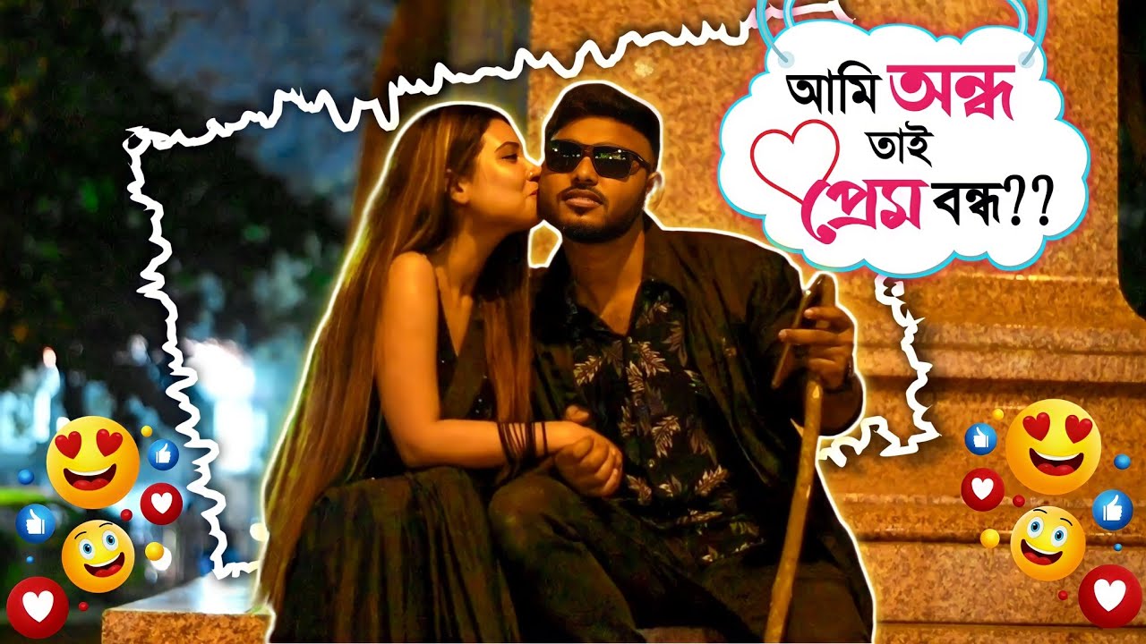 অন্ধের প্রেমলীলা 🥰 | Blind Man Naughty Prank With Unknown Cute Girl 🥰 | Prankbuzz Raj