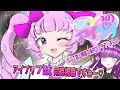 アイプリ禁止 からの後攻デュオ ひみつのアイプリ7話同時視聴ですわ アイプリ禁止 からの後攻デュオ ひみつのアイプリ7話同時視聴ですわ