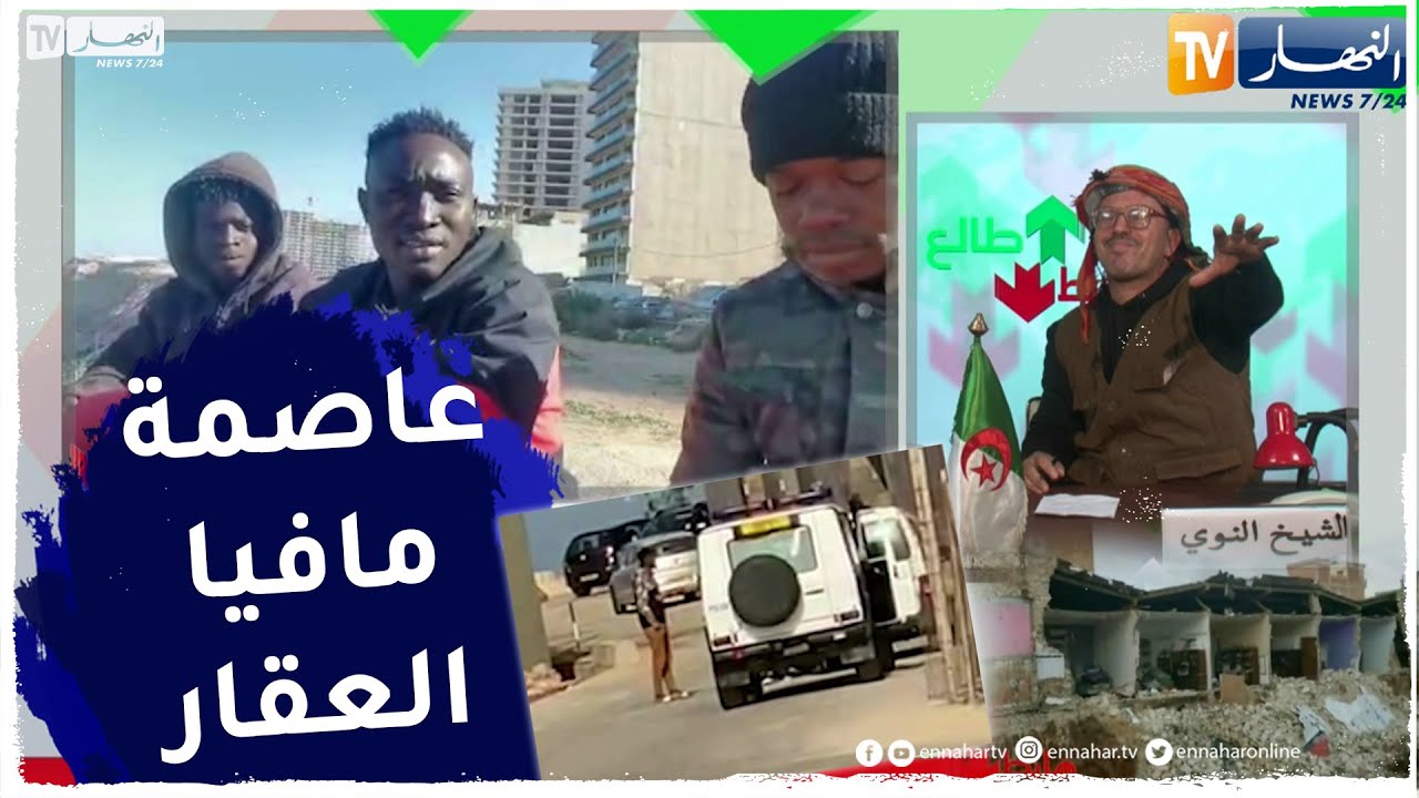 الشيخ النوي: مرقون عقاريون بوهران يحتالون على القانون ويشغلون الأفارقة بدون ترخيص