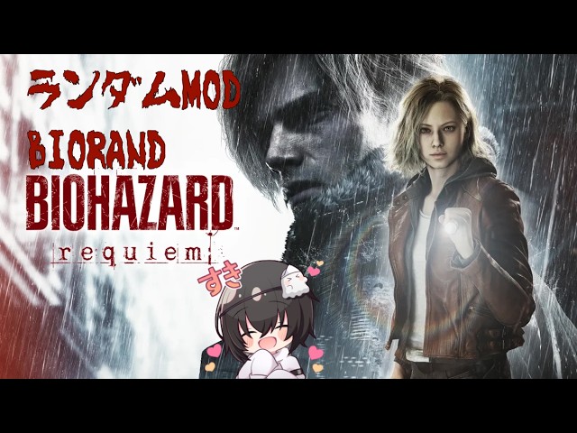 【 #バイオ9 】　ランダムMODで遊ぶぞ！！！ 【 #男性vtuber 】
