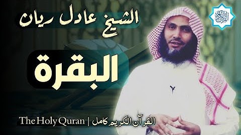 2 سورة البقرة | القارئ عادل ريان