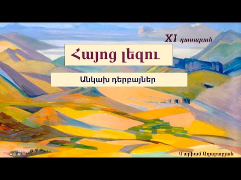 Հայոց լեզու․ Անկախ դերբայներ, 11-րդ դասարան