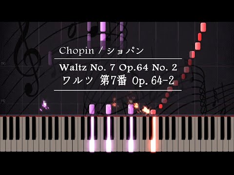 ワルツ 7番 - ピアノ - ショパン / Op.64-2