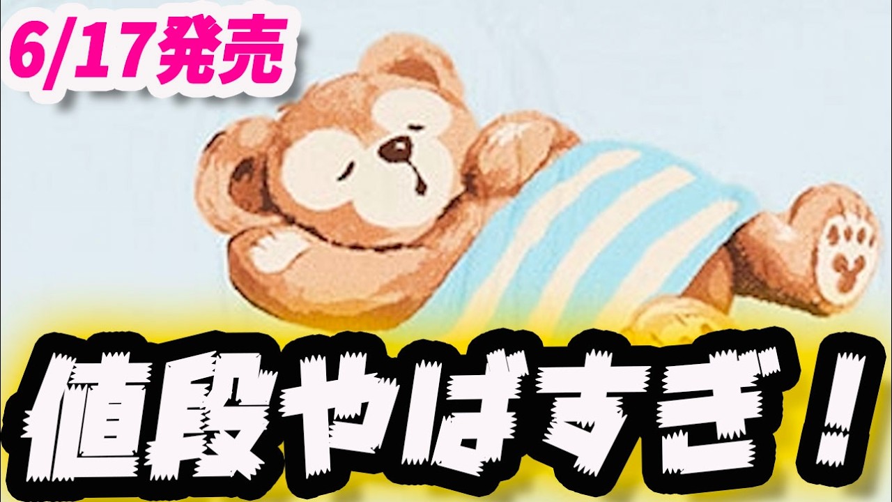 ジェラートピケ ダッフィー コラボ フルセット 愛らしく寝ている“ダッフィー＆フレンズ”がデザインされた
