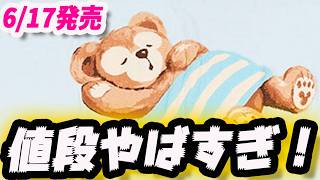 6/17 ダッフィー＆フレンズ20周年 ジェラート ピケコラボグッズ