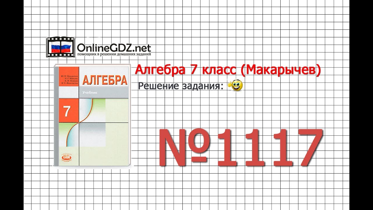 Задание № 1117 - Алгебра 7 класс (Макарычев) - YouTube