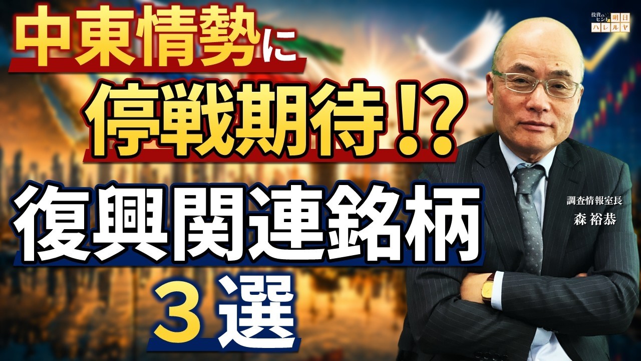 【注目銘柄】中東情勢に停戦期待⁉復興関連銘柄3選!【市況解説】 - YouTube