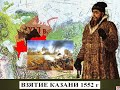 Взятие Казани Иваном Грозным 1552 г