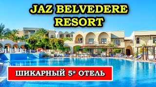 Заселились в один из ЛУЧШИХ отелей Египта 5* - Jaz Belvedere Resort Шарм Эль Шейх