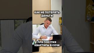 Как не потерять миллионы в Сочи #инвестициивсочи #новостройки #ипотека #недвижимость #риелторсочи