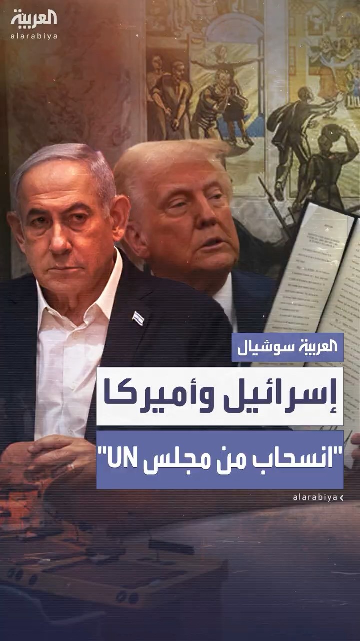 بعد أميركا.. إسرائيل تعلن الانسحاب من مجلس حقوق الإنسان التابع للأمم المتحدة