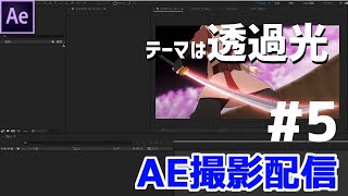 【AE撮影配信】＃05　透過光処理を入れてみよう【提供素材】