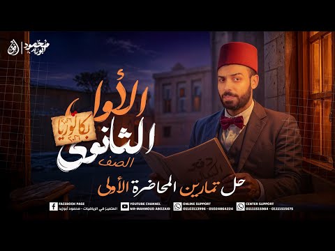 حل تمارين المحاضرة الأولى أولى ثانوي بكالوريا 2026 مستر محمود ابو زيد