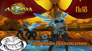 Аллоды Online: Совместное прохождение - Лиза Геймер, Укуренная Таня и ДИМА #18 Аллоды Online: Совместное прохождение - Лиза Геймер, Укуренная Таня и ДИМА #18
