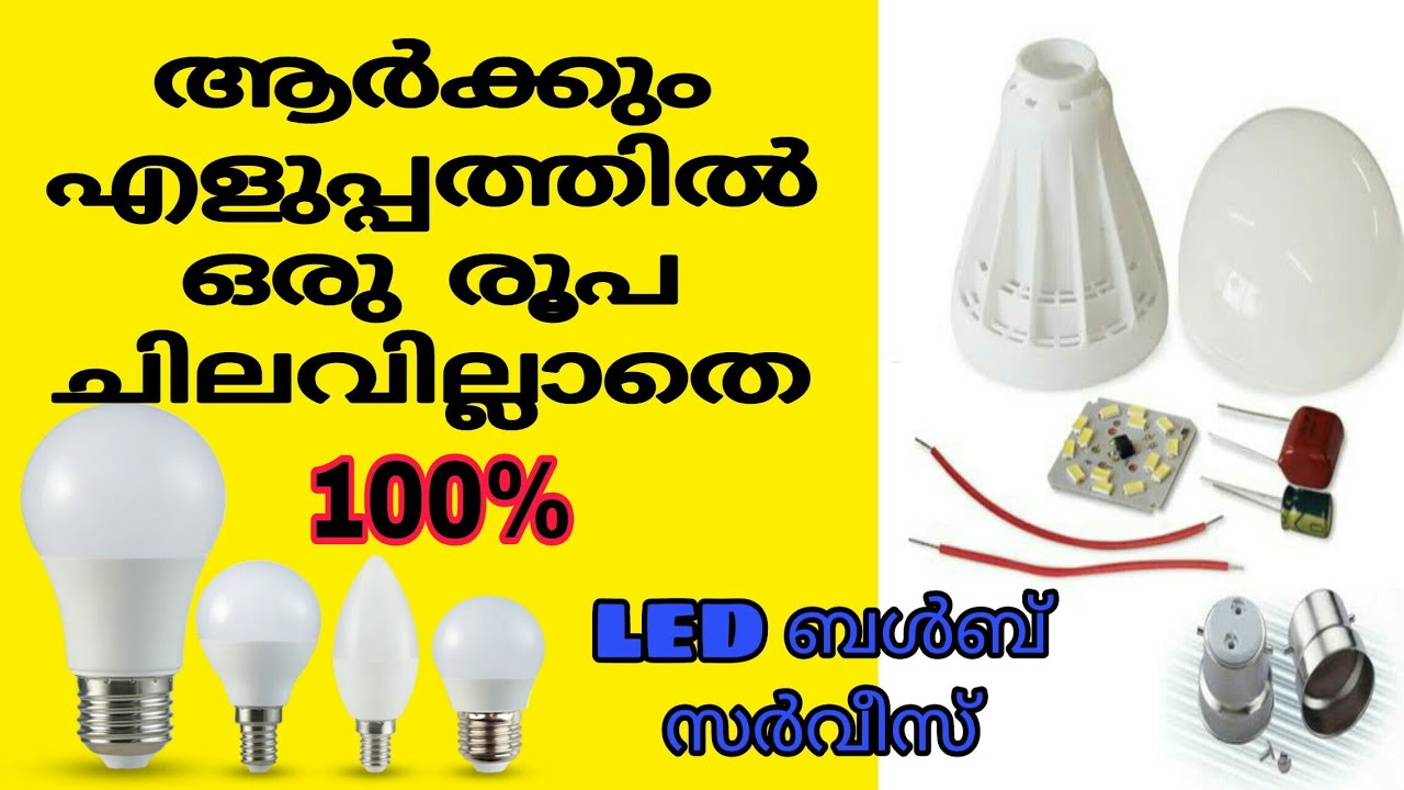 Easy Led Bulb Repair ആർക്കും വളരെ എളുപ്പത്തിൽ Led ബൾബ് റെഡിയാക്കാം