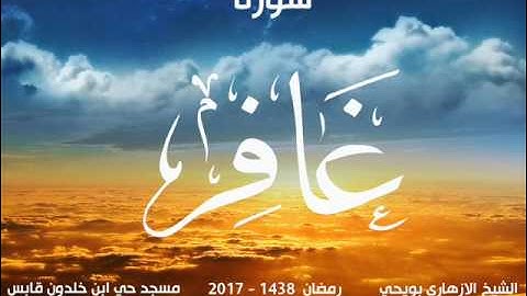 سورة غافر للشيخ الازهاري بويحي