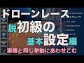 ドローンレース 脱初心者　シミュレーターを実機に近づける設定 [基本設定編]