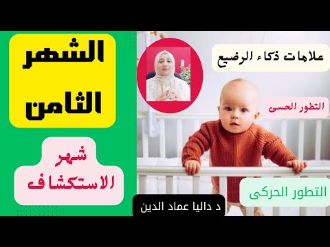 تطورات الطفل الرضيع فى الشهر الثامن شهر الاستكشاف علامات ذكاء الرضيع د داليا عماد الدين