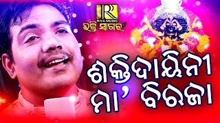 Shakti Daini Maa Biraja | Sricharan Mohanty | Odia Bhajan | Riya Music Bhakti Sagar