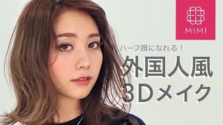 プロメイクさんの作る本格外国人風メイク術 久恒美菜編♡MimiTV♡