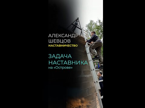 Стать наставником собственному сыну. Наставничество. Александр Шевцов