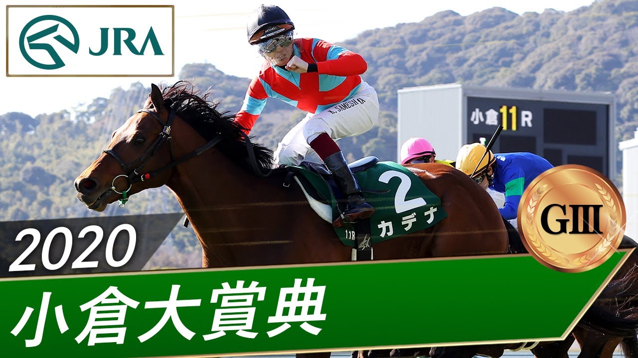 2020年 小倉大賞典（GⅢ） | カデナ | JRA公式