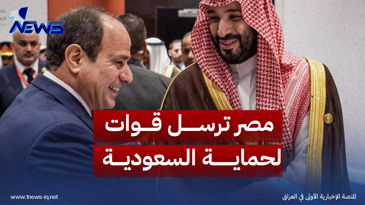 مصر توافق على إرسال قوات لحماية السعودية وسط تهديدات أمنية متزايدة