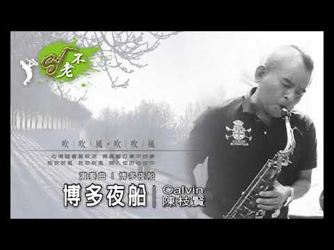 博多夜船 | 薩克斯風演奏  側錄 20200915