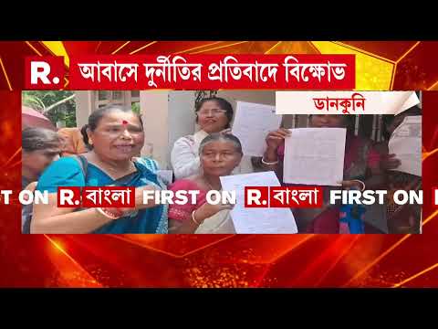 আবাসে দুর্নীতির প্রতিবাদে ডানকুনির ৮ নং ওয়ার্ডে বিক্ষোভ।প্রাক্তন তৃণমূল কাউন্সিলরের বিরুদ্ধে স্লোগান