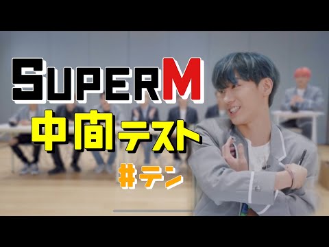 【日本語字幕＿SuperM】シュパエム中間テスト　＃テン編